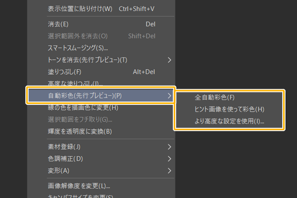 クリスタメニュー「自動彩色」