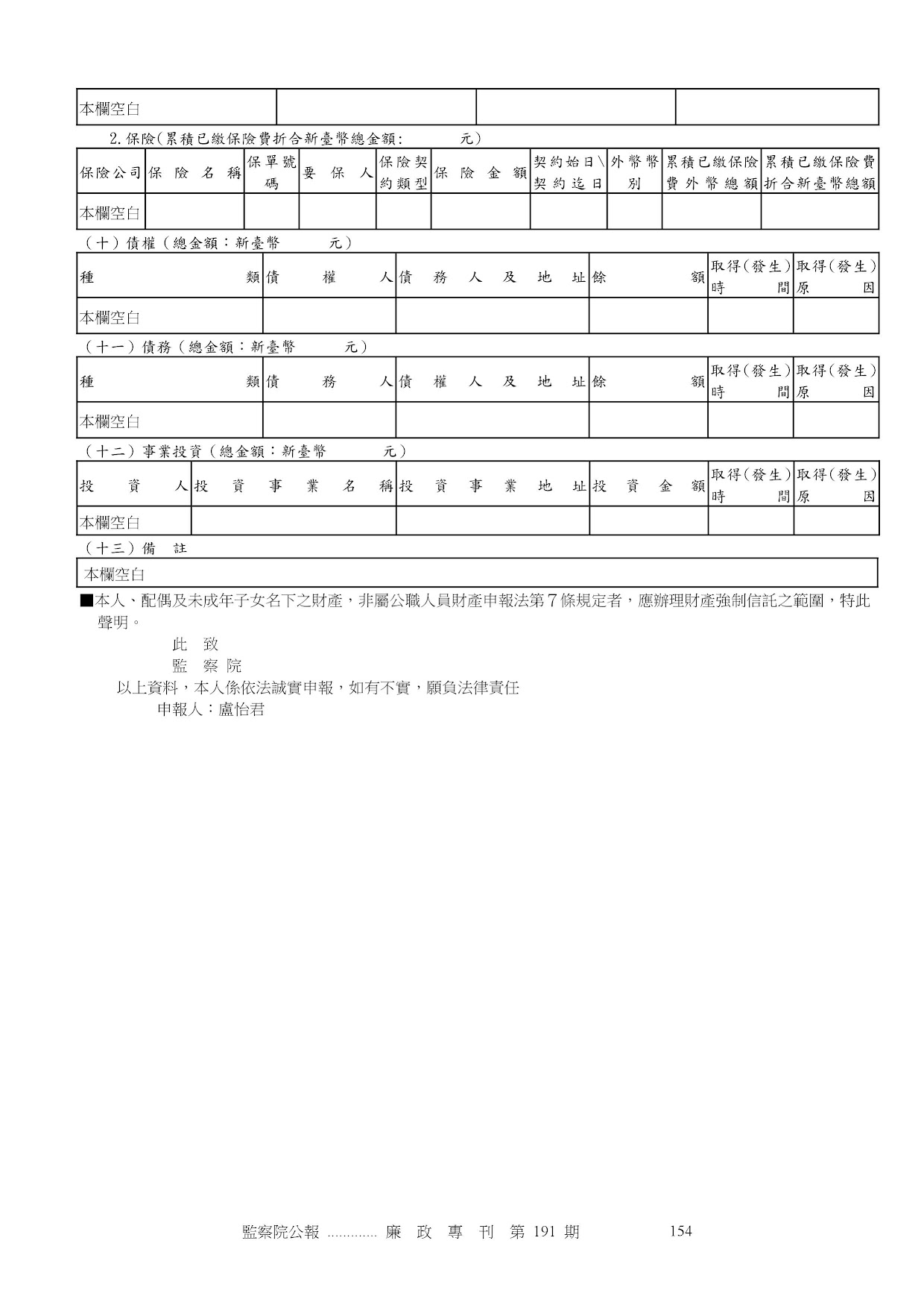 盧怡君-公職人員財產申報資料-廉政專刊第191期