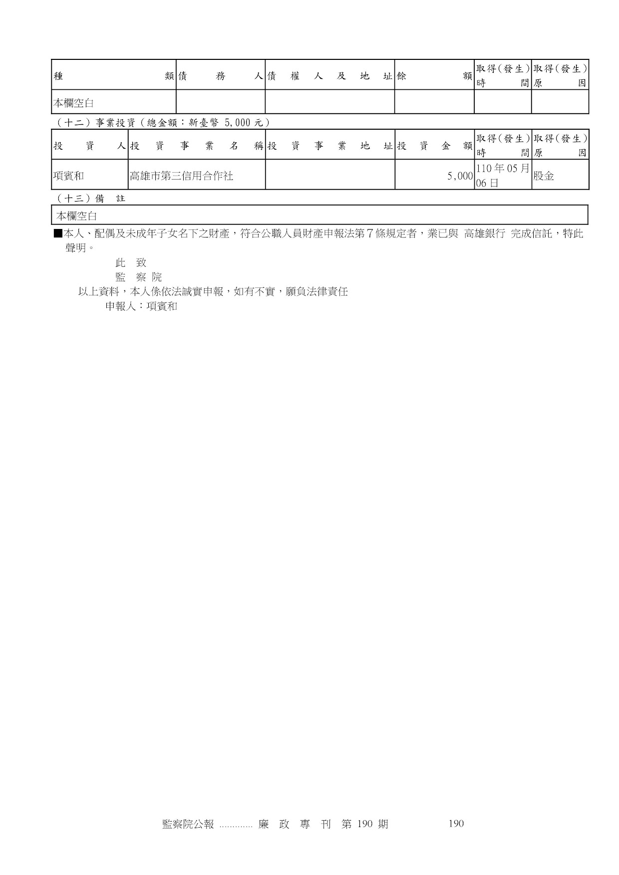 項賓和-公職人員財產申報資料-廉政專刊第190期