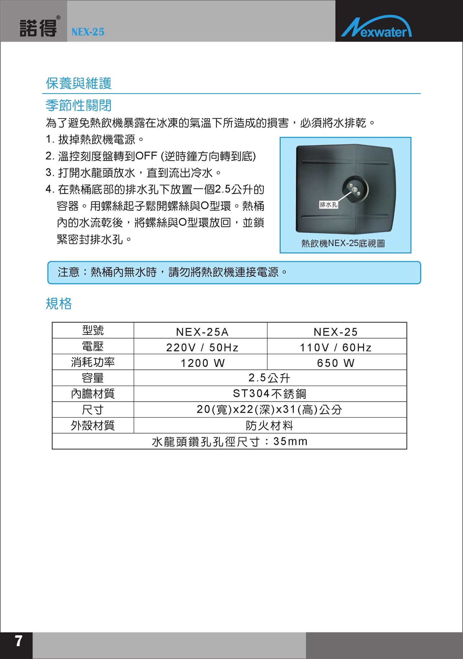 諾得淨水 NEX-25-安裝說明書