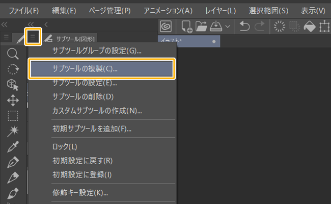 クリスタ「サブツールの複製」