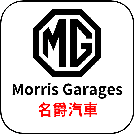 Morris Garages 名爵汽車 - 汽車品牌LOGO