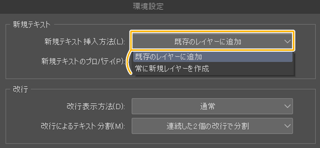 クリスタ環境設定「新規テキスト挿入方法」