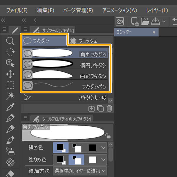 クリスタのフキダシツール（サブツール）