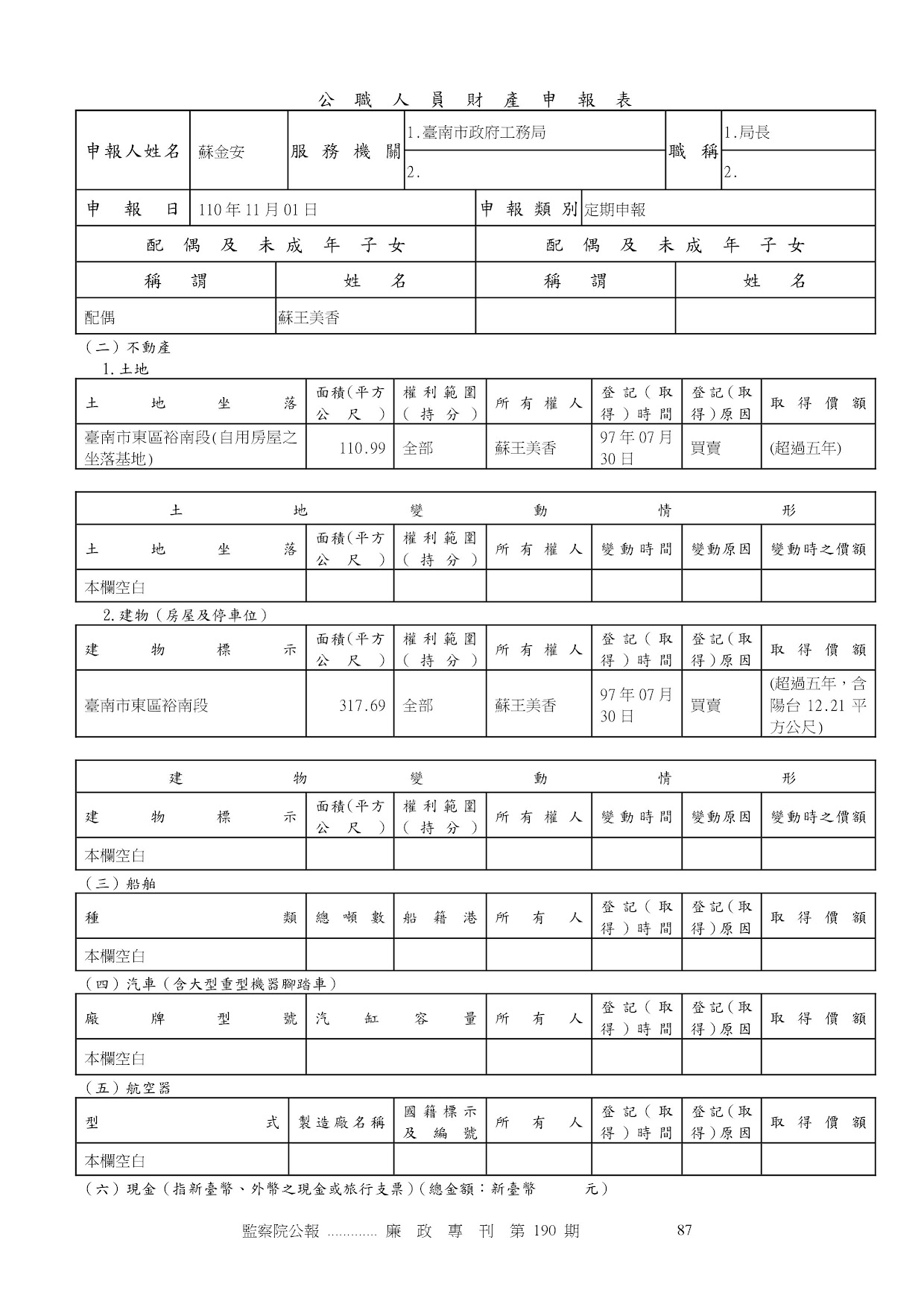 蘇金安-公職人員財產申報資料-廉政專刊第190期