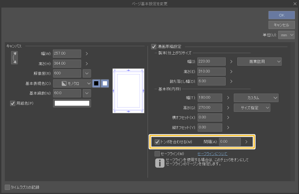 クリスタ「トンボを合わせる」（ページ基本設定を変更）