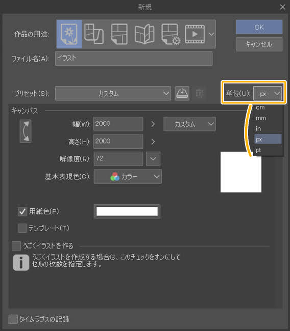 クリスタの新規作成（単位）