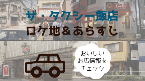 タクシー飯店　ロケ地　あらすじ　まとめ　お店　情報