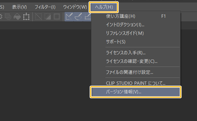 クリスタ「バージョン情報」