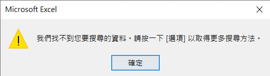 EXCEL中，使用函數帶出的值，用「搜尋」找不到？