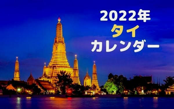 タイ 22年カレンダー 祝祭日 禁酒日 旧正月 ソンクラン バンコクで修業中