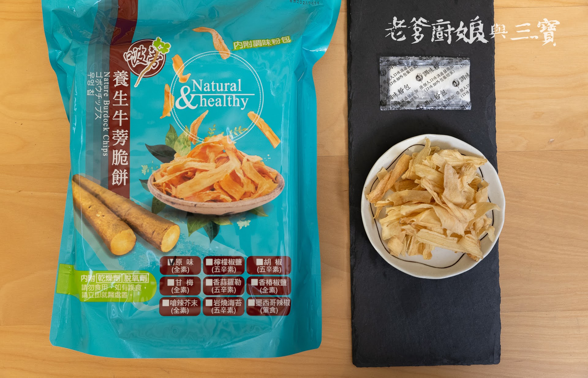 純天然手工製作、富含膳食纖維：牛蒡餅乾、牛蒡果乾。台南新興伴手禮，宅配素食零食推薦~啵蒡脆餅....