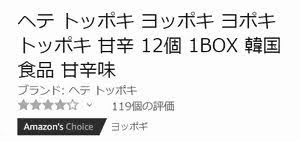 ヘテ　トッポギ　おすすめ　1位