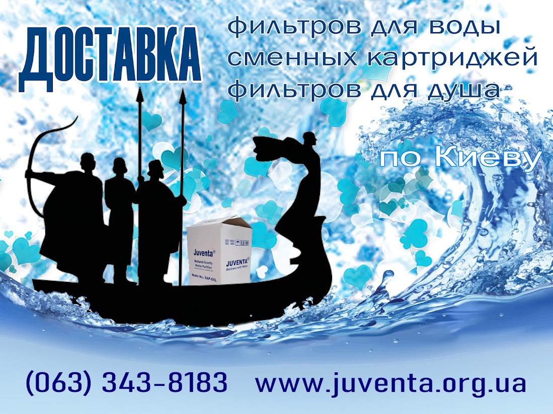 доставка фильтров для воды Ювента по Киеву www.juventa.org.ua