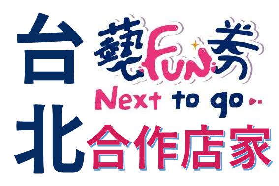 2021 藝Fun券 - 台北 - 合作店家