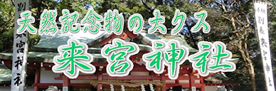 来宮神社