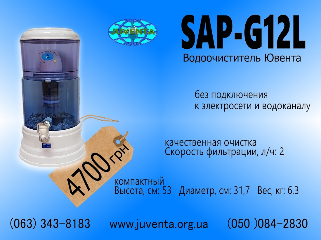 Водоочиститель ювента SAP-G12L www.juventa.org.ua