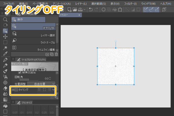 クリスタ「タイリング」OFF