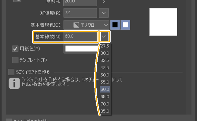 クリスタの新規作成「基本線数」