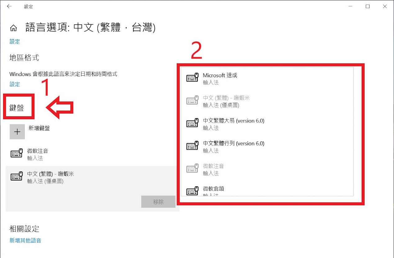 Windows 10增加移除輸入法