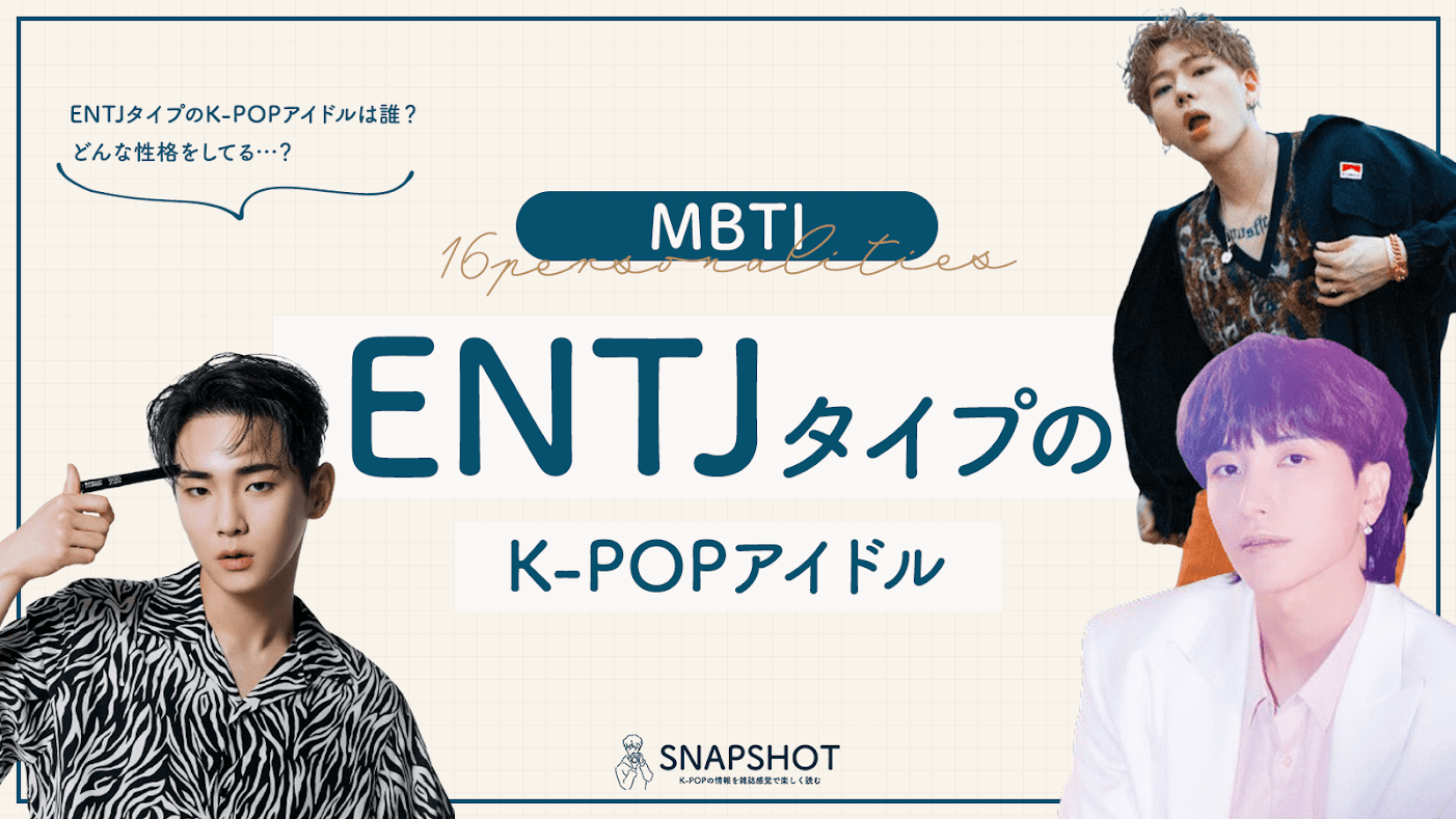 K Popアイドルのmbti別の特徴 Intj編 Mbti診断 Snapshot