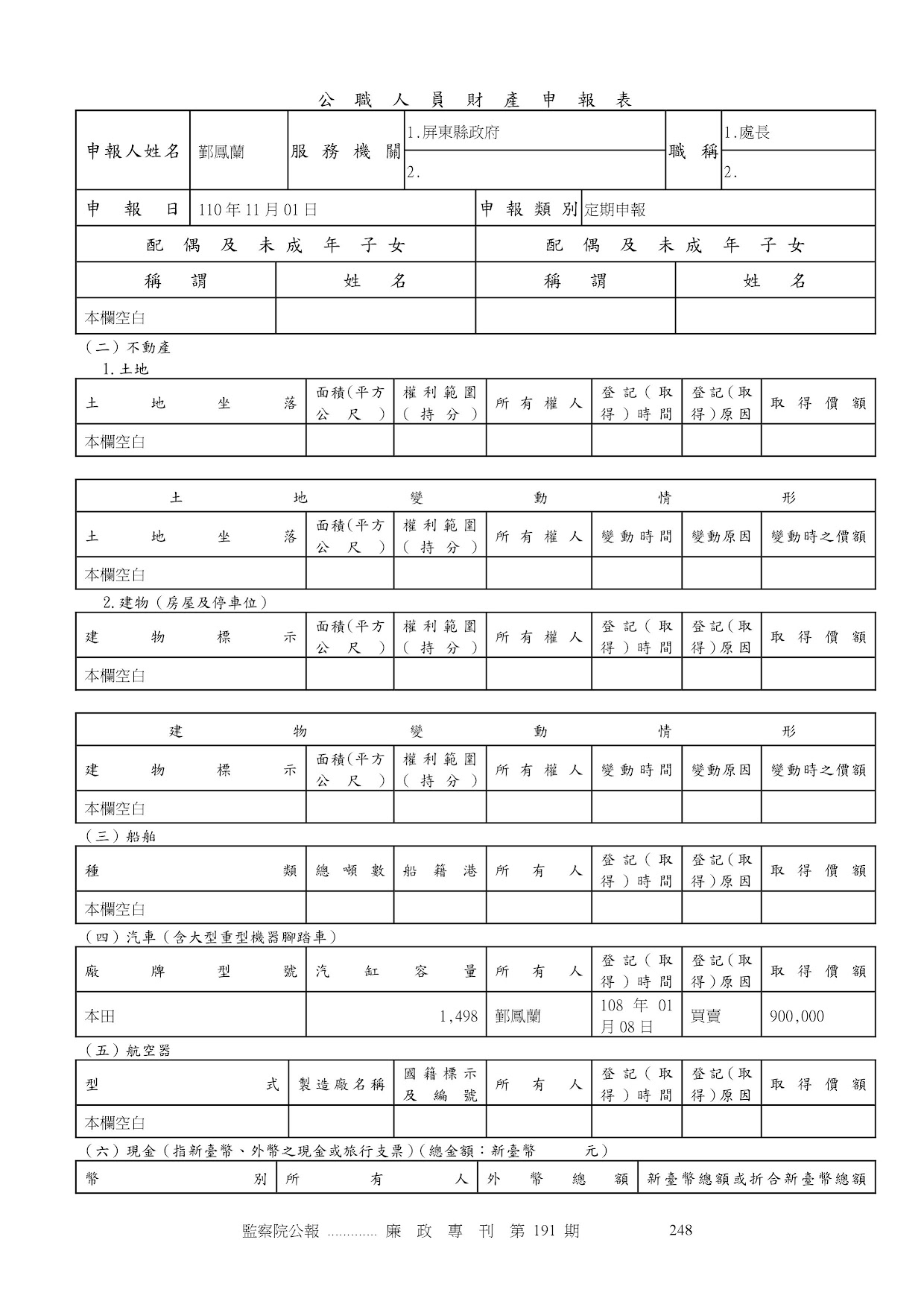 鄞鳳蘭-公職人員財產申報資料-廉政專刊第191期