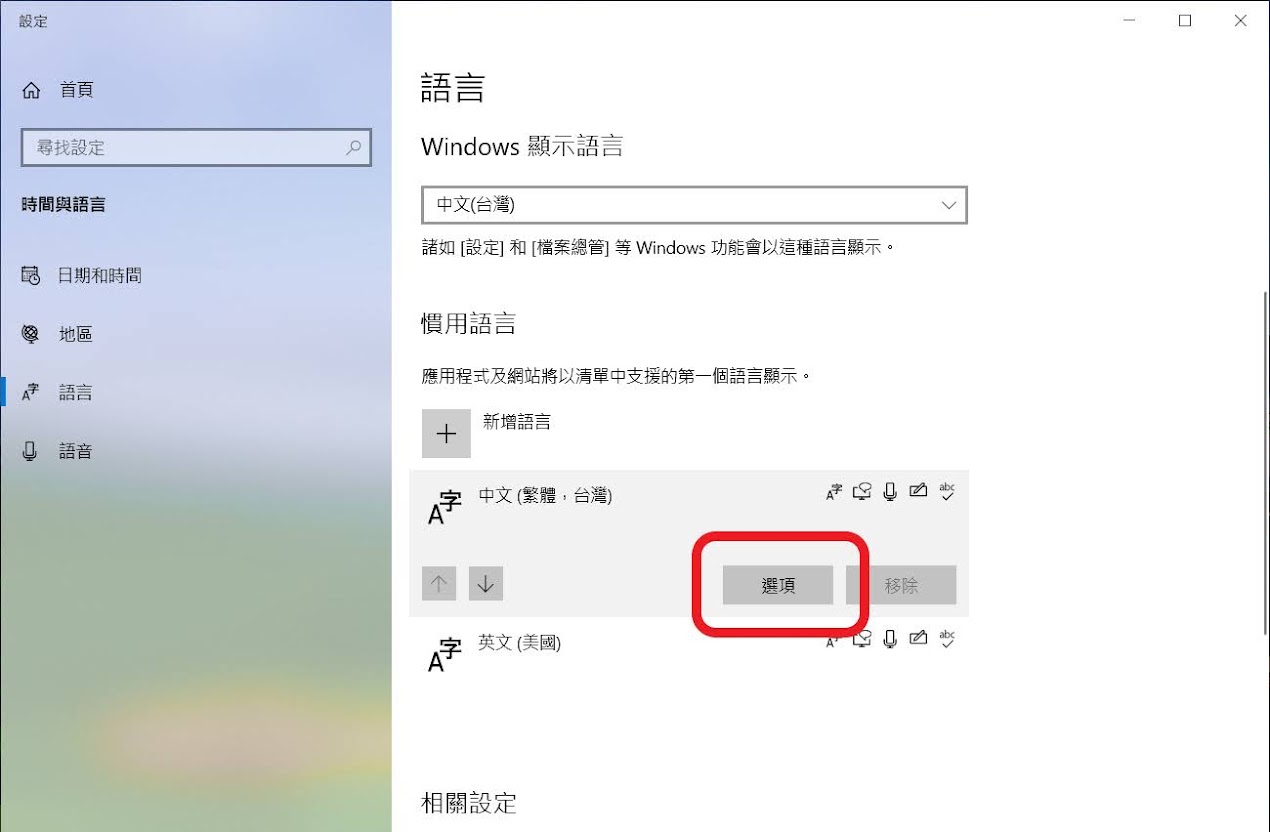 Windows 10增加移除輸入法