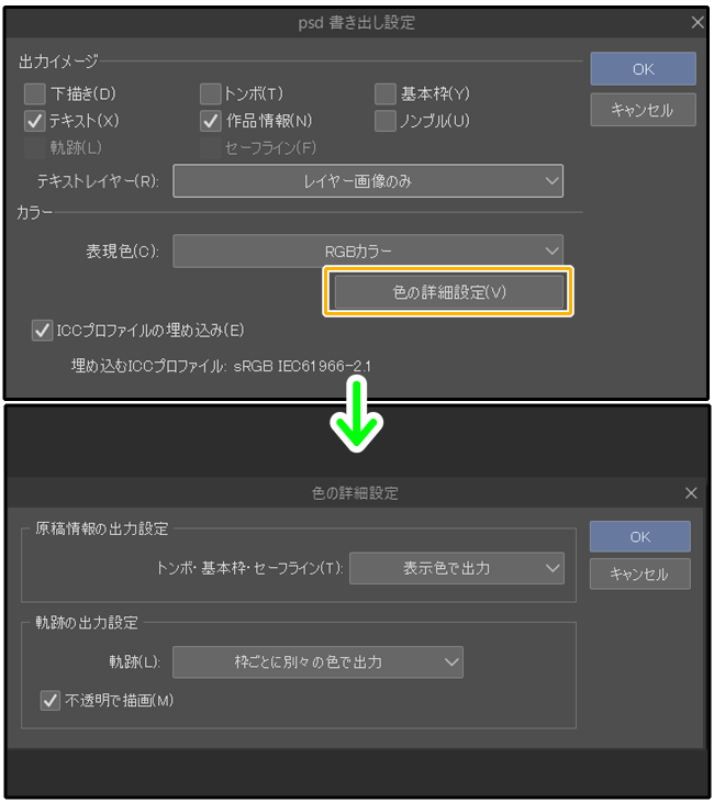 クリスタのPSD書き出し設定「色の詳細設定」