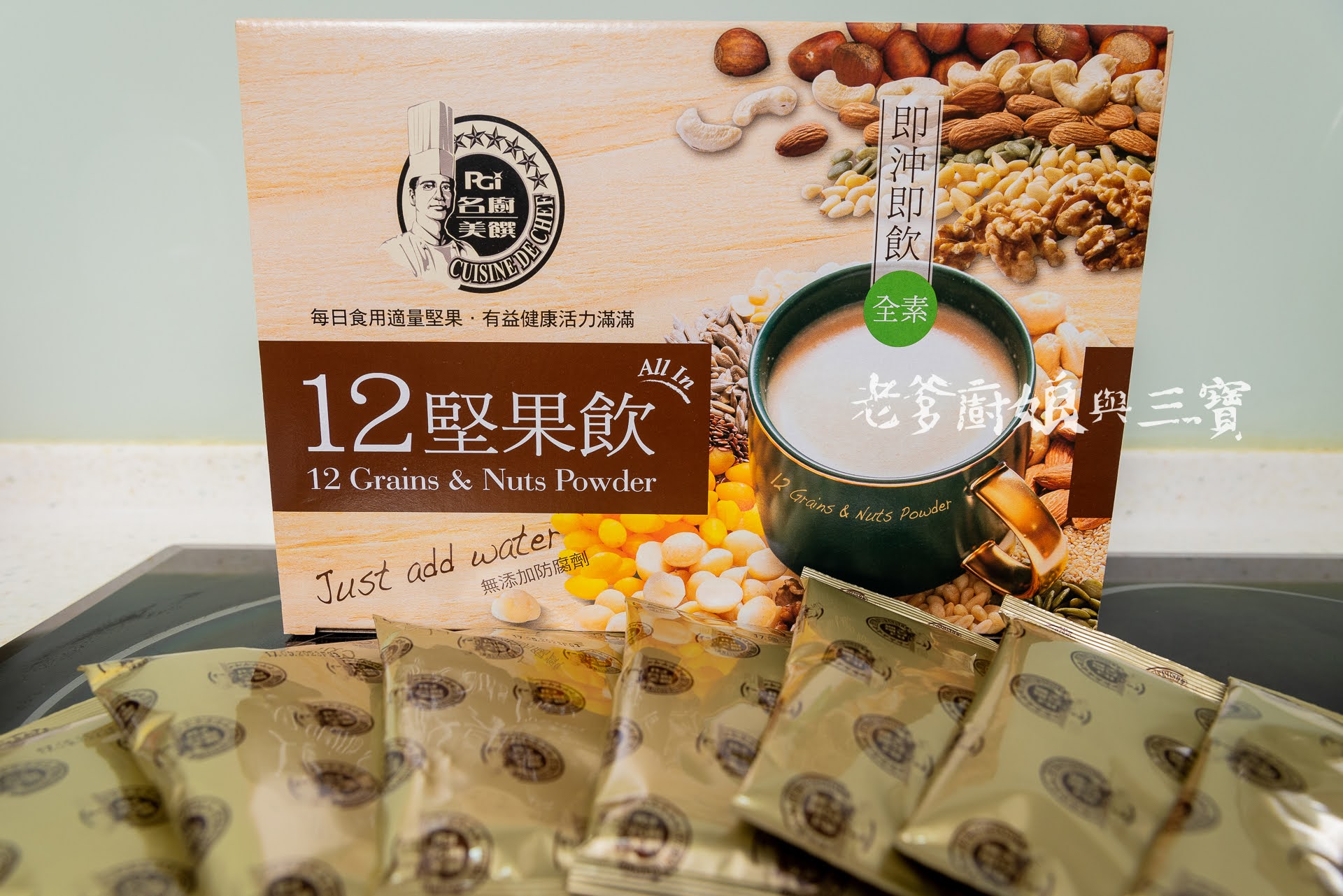 日常養生沖泡飲推薦國家品牌玉山獎最佳人氣品牌~名廚美饌12堅果飲