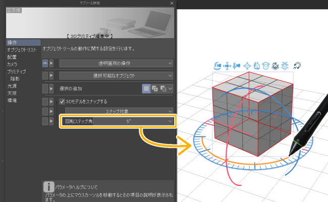 クリスタの3Dプリミティブ「回転スナップ角」