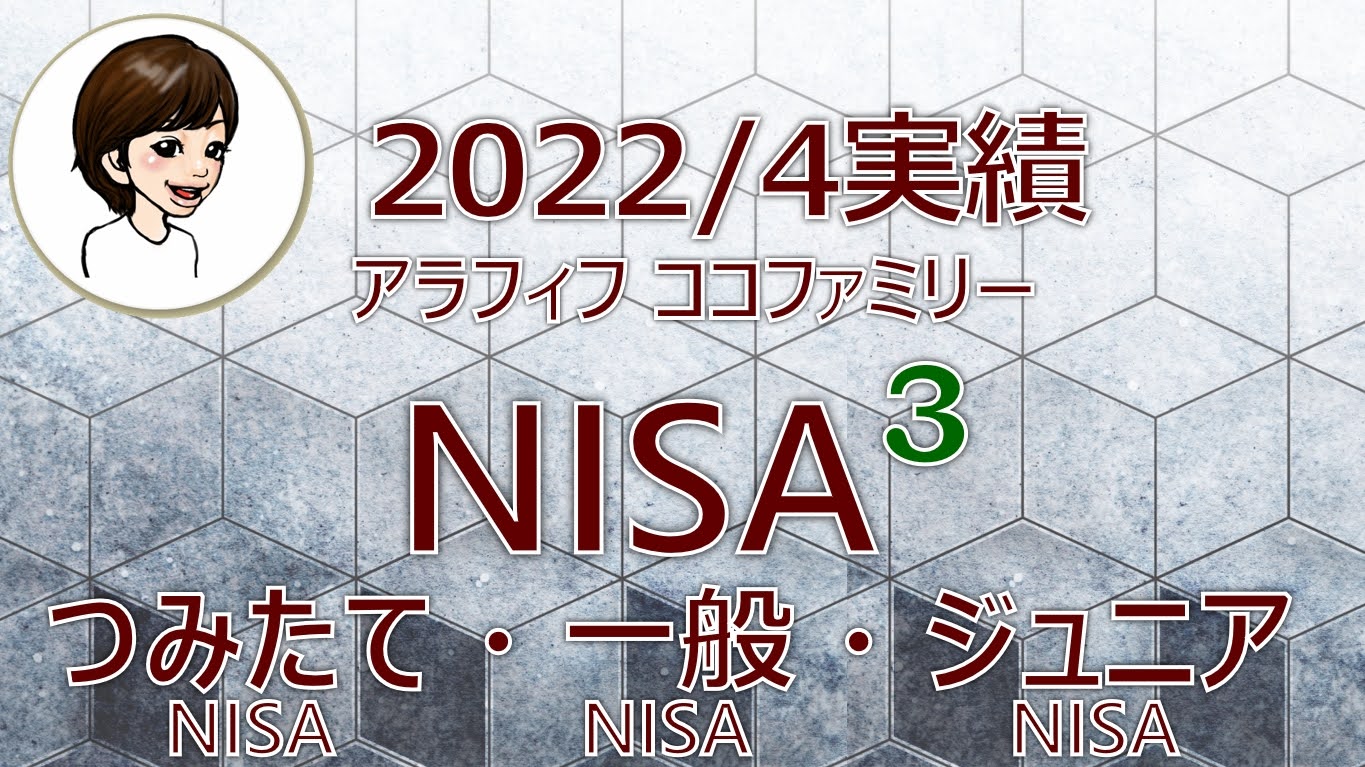 アラフィフ主婦ココファミリーの楽天証券のNISA口座2022年4月度実績