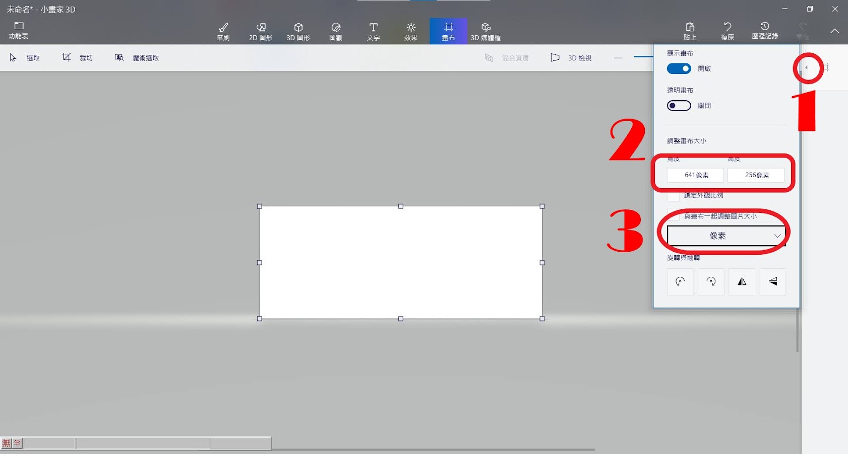 小畫家3D - 調整畫布大小