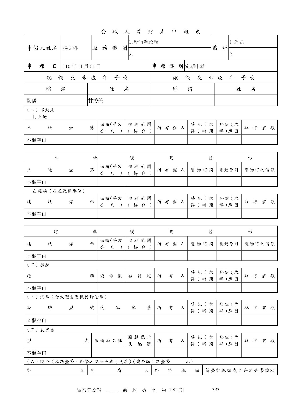 楊文科-公職人員財產申報資料-廉政專刊第190期