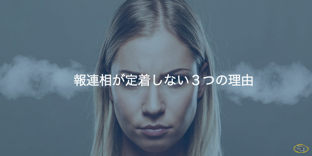 報連相が定着しない 3つの理由