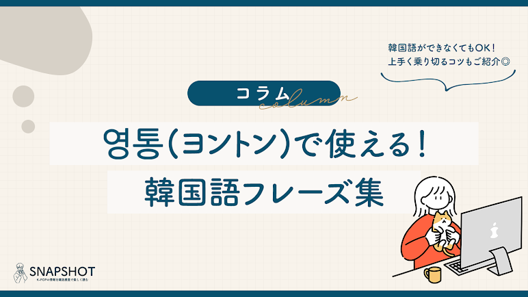 ヨントンで使える韓国語フレーズ集 ヨントンネタ 30秒ヨントン 60秒ヨントン Snapshot