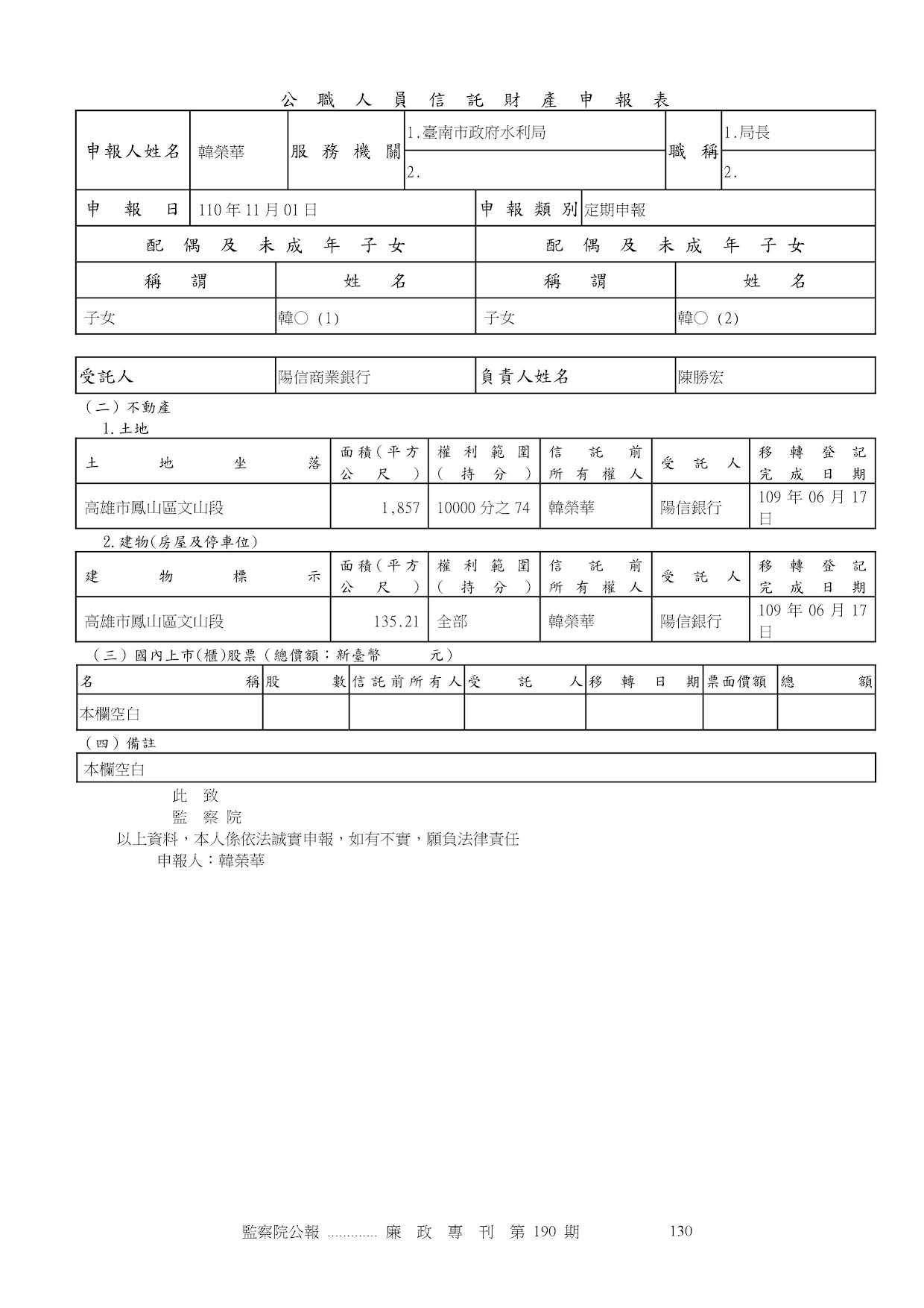 韓榮華-公職人員財產申報資料-廉政專刊第190期