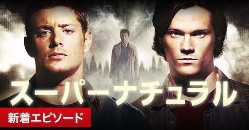 スーパーナチュラル Supernatural 新着エピソード Get Freax ゲット フリークス Netflix新着作品 配信予定等総合情報サイト