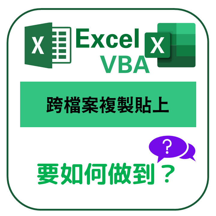 【EXCEL】- VBA - 跨檔案複製貼上