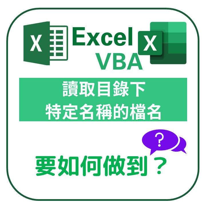 【EXCEL】- VBA - 讀取目錄下特定的檔名