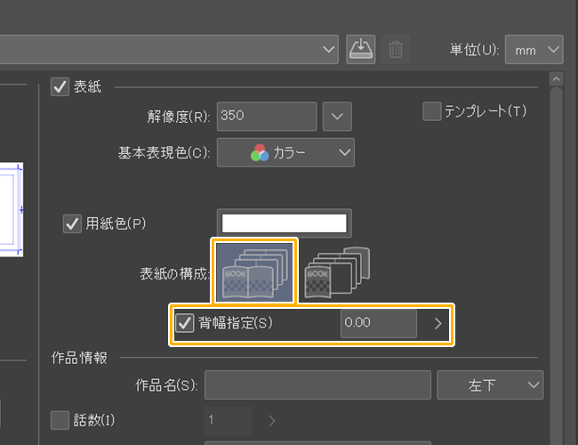 クリスタ新規作成「コミック」（背幅指定）