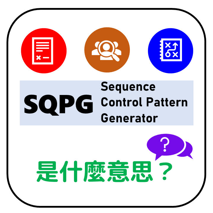 SQPG是什麼？SQPG是什麼縮寫？