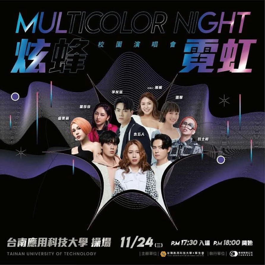 炫蜂霓虹 Multicolor night 校園演唱會