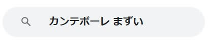 カンテボーレ　イオン　パン　まずい