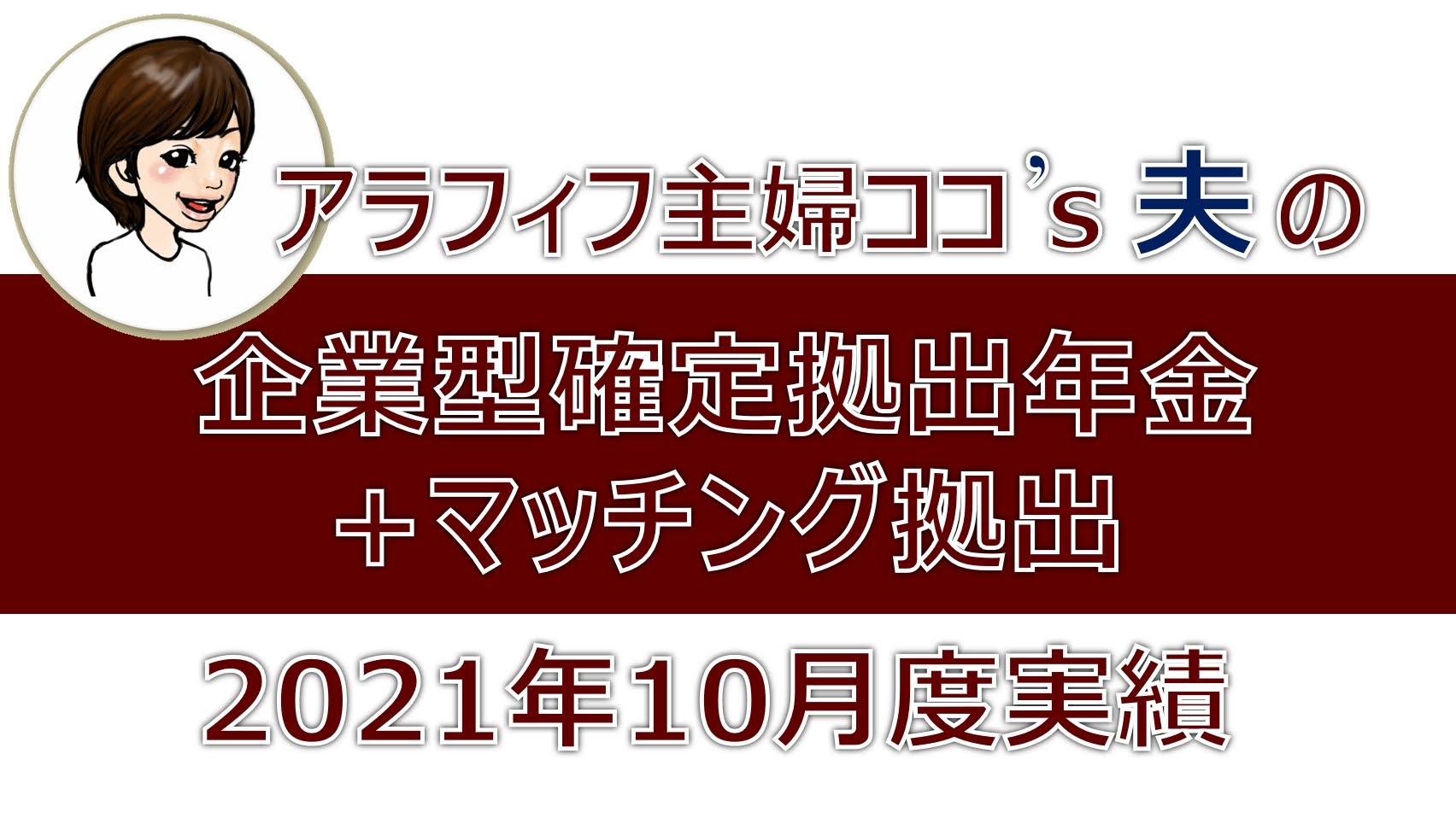 企業型確定拠出年金+マッチング拠出2021年9月