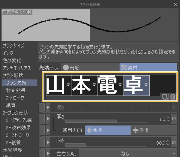 クリスタのサブツール詳細「先端形状」にテキストを登録