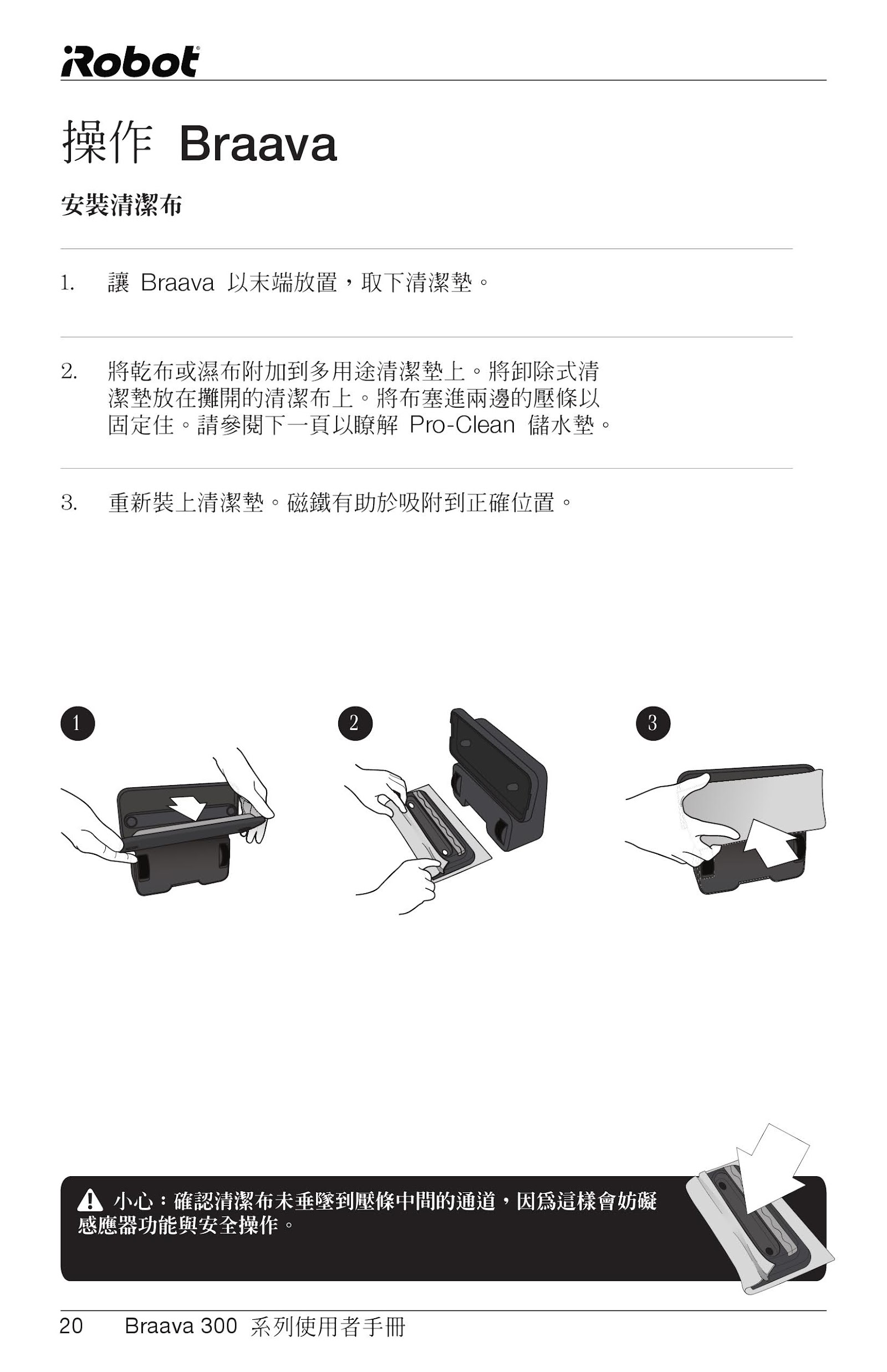 Braava ​拖地機器人 300系列 - ​​BRAAVA 380T & 390T-使用說明書