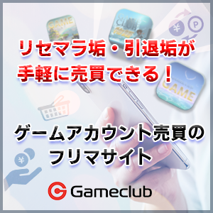 ゲームアカウント売買・RMTができるフリマサイト「ゲームクラブ」