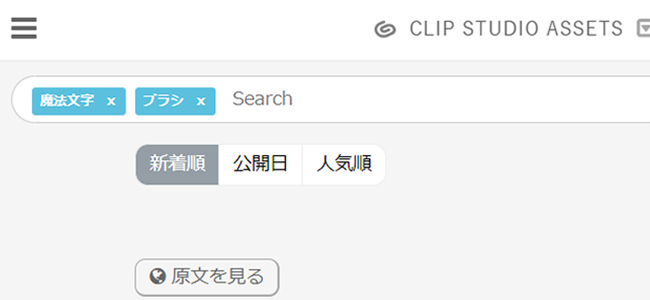 CLIP STUDIO ASSETS検索バー「魔法文字」「ブラシ」