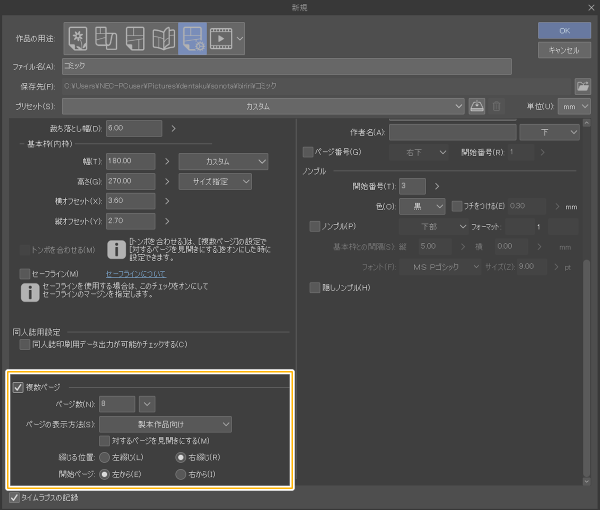 クリスタ新規作成「コミック」（複数ページ）