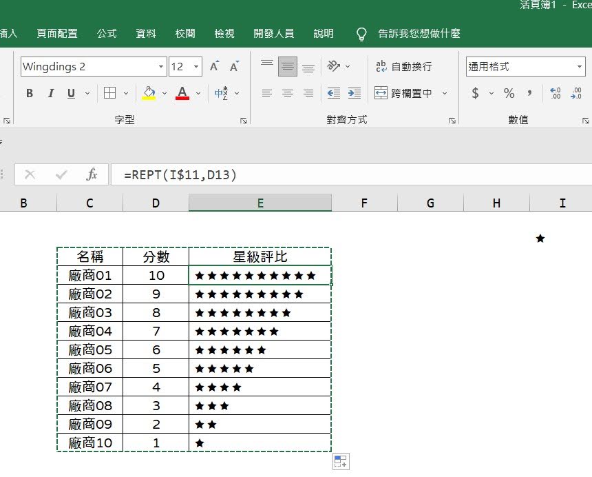 EXCEL 用星號做評比等級